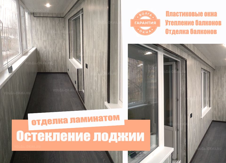 Остекление лоджии с отделкой стен ламинатом Остекление лоджии с отделкой стен ламинатом