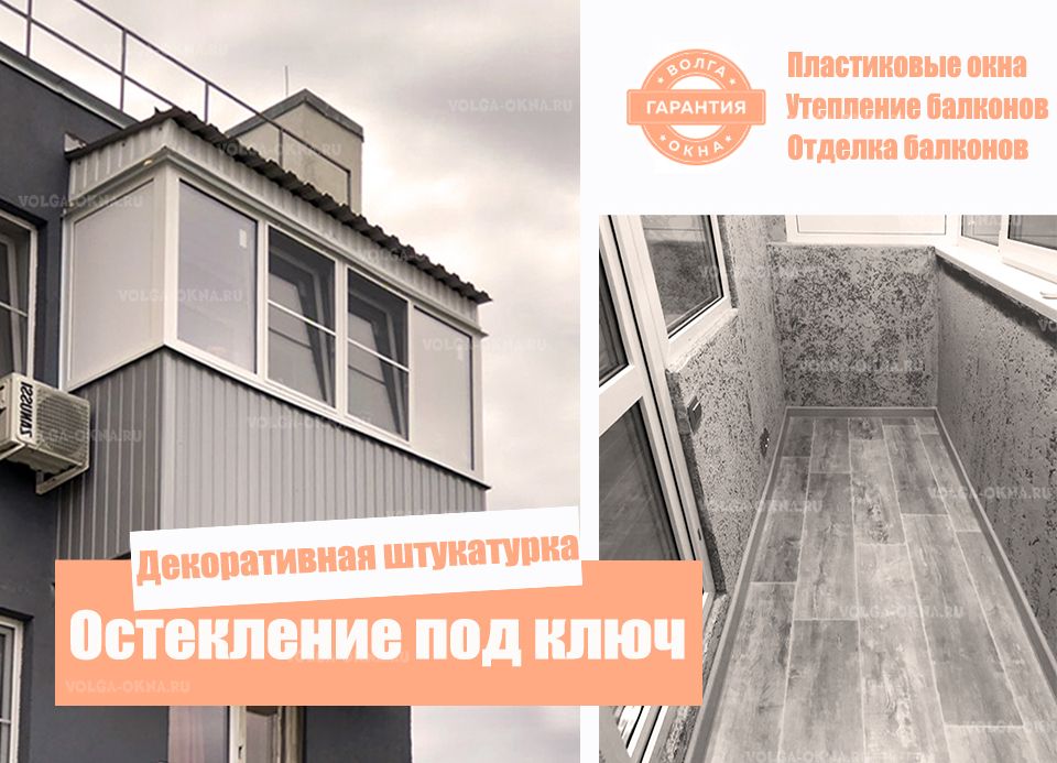 Остекление под ключ Остекление под ключ