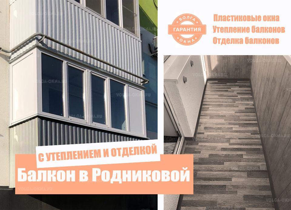 Остекление балкона в Родниковой долине г.Волгоград Остекление балкона в Родниковой долине г.Волгоград