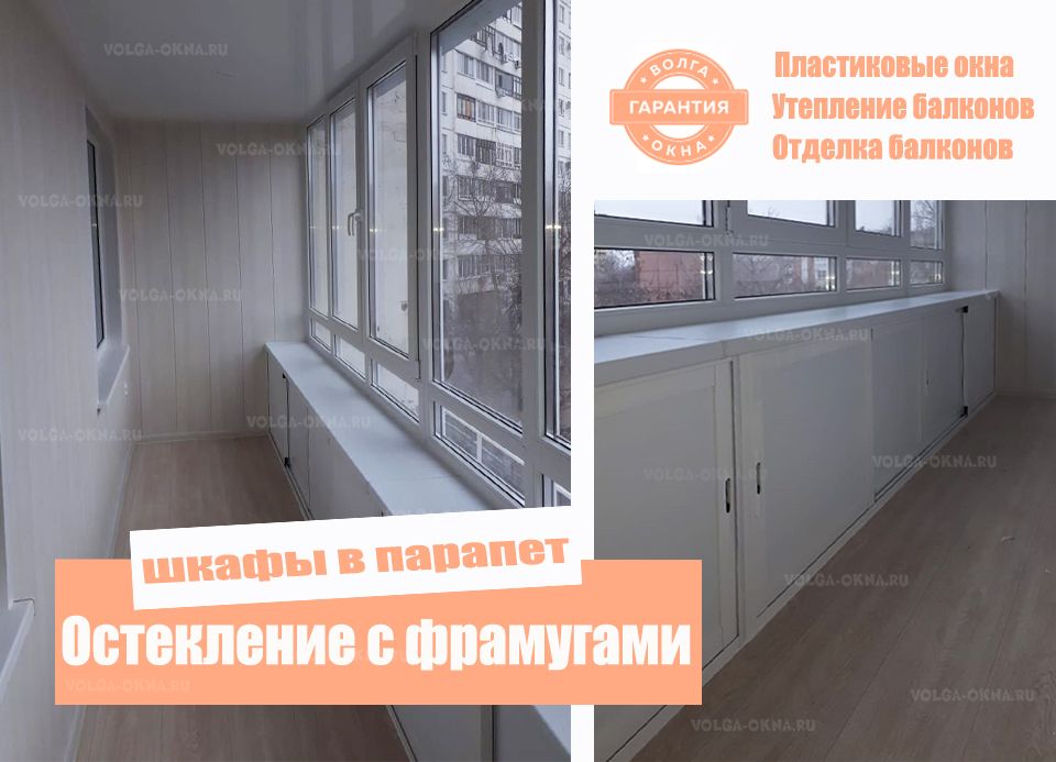 Остекление лоджии с выносом по подоконнику со встроенными раздвижными шкафчиками Остекление лоджии с выносом по подоконнику со встроенными раздвижными шкафчиками