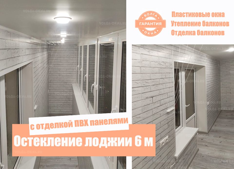 Остекление 6-ти метровой лоджии с утеплением и отделкой Остекление 6-ти метровой лоджии с утеплением и отделкой