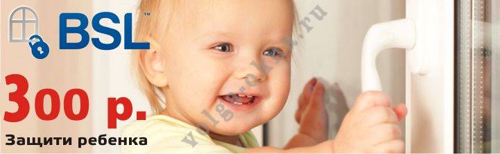 ЗАМОК-БЛОКИРАТОР НА ОКНА BSL
