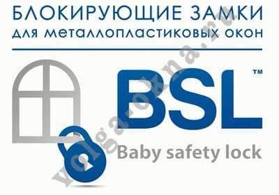 ЗАМОК-БЛОКИРАТОР НА ОКНА BSL