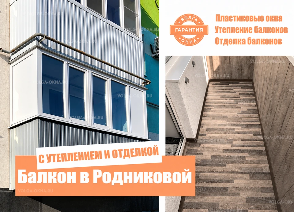 Остекление балкона в Родниковой долине г.Волгоград